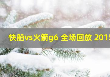 快船vs火箭g6 全场回放 2015